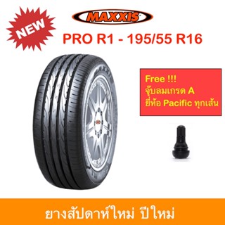 Maxxis 195/55 R16 Pro R1 แม็กซีส ยางปี 2025 เข้าโค้งแน่น นิ่…