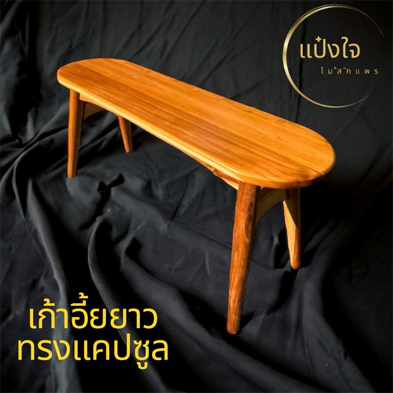 เก้าอี้ทรงแคปซูล สีเคลือบธรรมชาติ ขนาด30*100สูง45cm. ม้ายาวขอบมน ราคา ถูกที่สุด ดีลบีเคเค