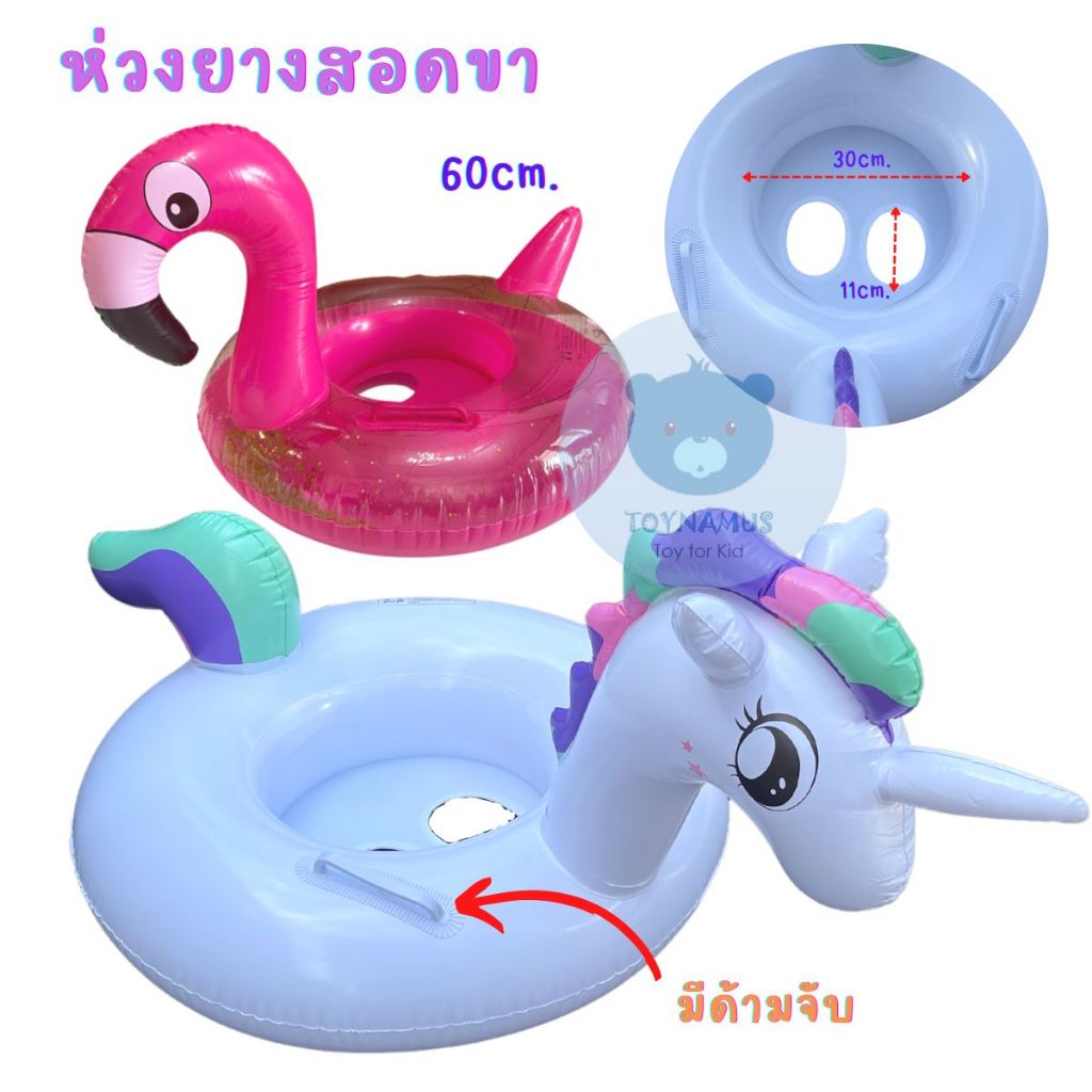 ห่วงยาง ห่วงยางเด็ก หลายแบบ ห่วงสอดขา ฟามิงโก ยูนิคอห์น