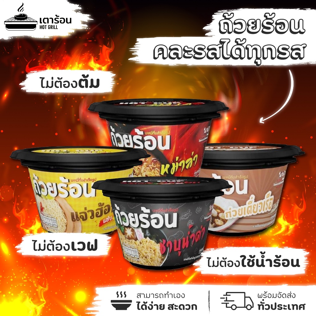 ถ้วยร้อน คละรสได้ทุกรส มาม่าถ้วยร้อน ไม่ต้องใช้น้ำร้อน มี 4 รสชาติ(หม่าล่า / ชาบูน้ำดำ / แจ่วฮ้อน / ก๋วยเตี๋ยวเรือน้ำตก)