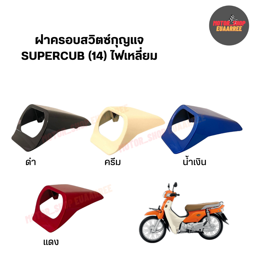 ฝาครอบสวิทซ์กุญแจ ฝาครอบกุญแจ SUPERCUB ดรีมซุปเปอร์คัพ ดรีม110i (xอัน)
