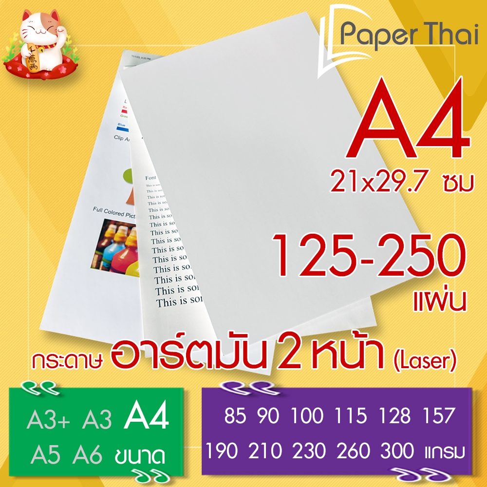 กระดาษอาร์ตมัน 2 หน้า (Laser) A4 จำนวน 125-250 แผ่น PaperThai หนา 85 90 100 115 128 157 190 210 230 260 300 แกรม