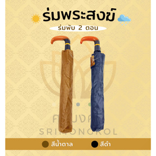 ร่มพับ ร่มถวายพระ ร่มพับ 2 ตอน แข็งแรง มั่นคง