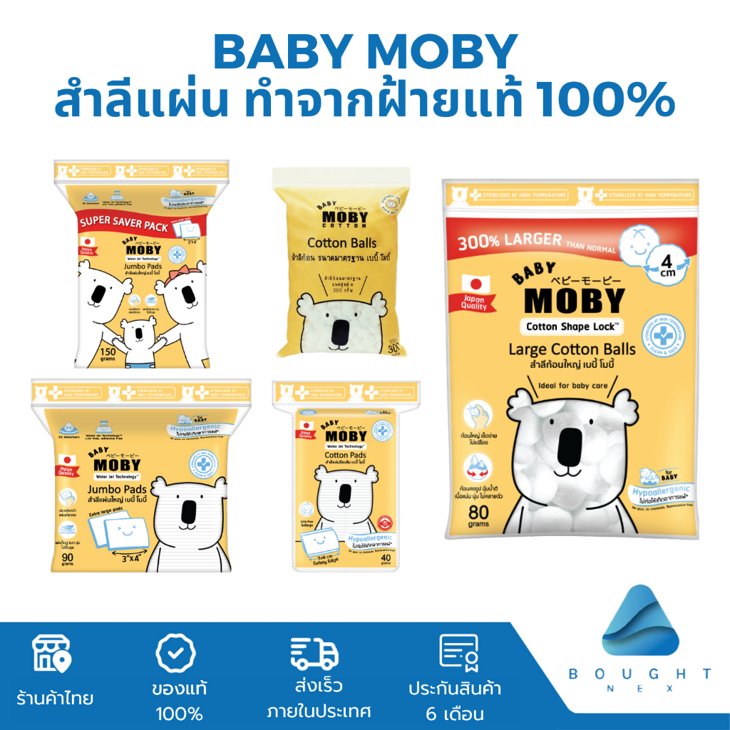 Baby MOBY เบบี้ โมบี้ สำลีแผ่น ทำจากฝ้ายแท้ 100% ซึบซับน้ำได้ดี ไม่เป็นขุย สำลีเด็ก สำลีเเผ่นเล็ก สำลีแผ่นใหญ่