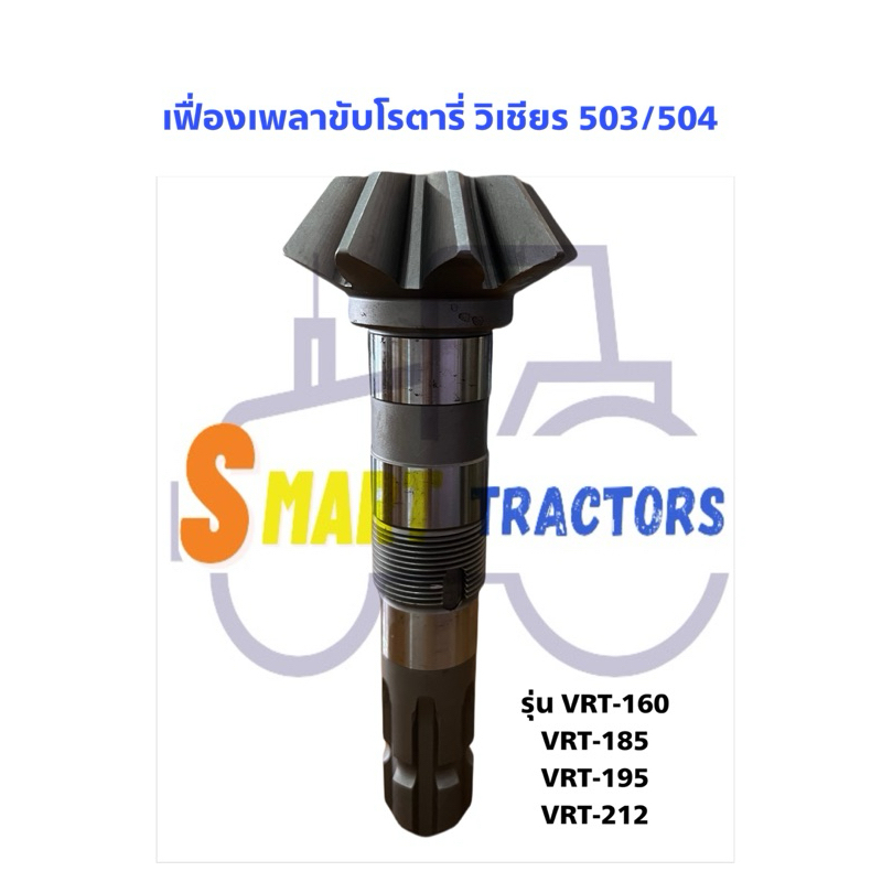 เฟื่องเพลาขับโรตารี่ วิเชียรรุ่น503/504แท้100%