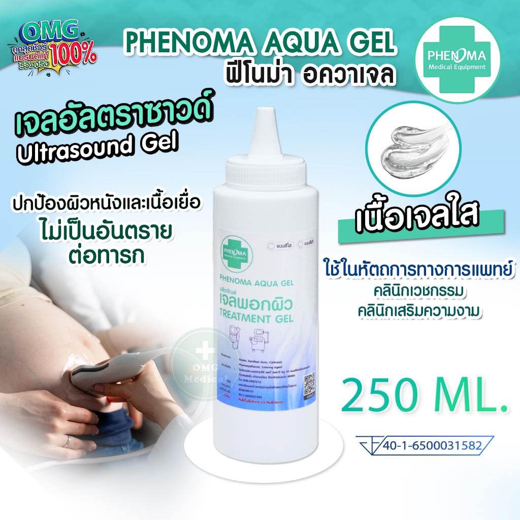 สุดคุ้ม! PHENOMA ULTRASOUND GEL มี อย. เกรดคลินิค เจลอัลตร้าซาวด์ 250 ml. สำหรับ IPL HIFU DIODE ไฮฟู่เจล เจลหล่อลื่น