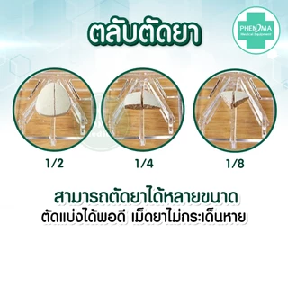 ที่ตัดยาเม็ด แบบร้านยา PHENOMA Pill Cutter คุณภาพFood Grade ตลับตัดยา ตัดแบ่งเม็ดยา ตลับใส่ยา ตัดเม็ดยา เครื่องตัดเม็ดยา