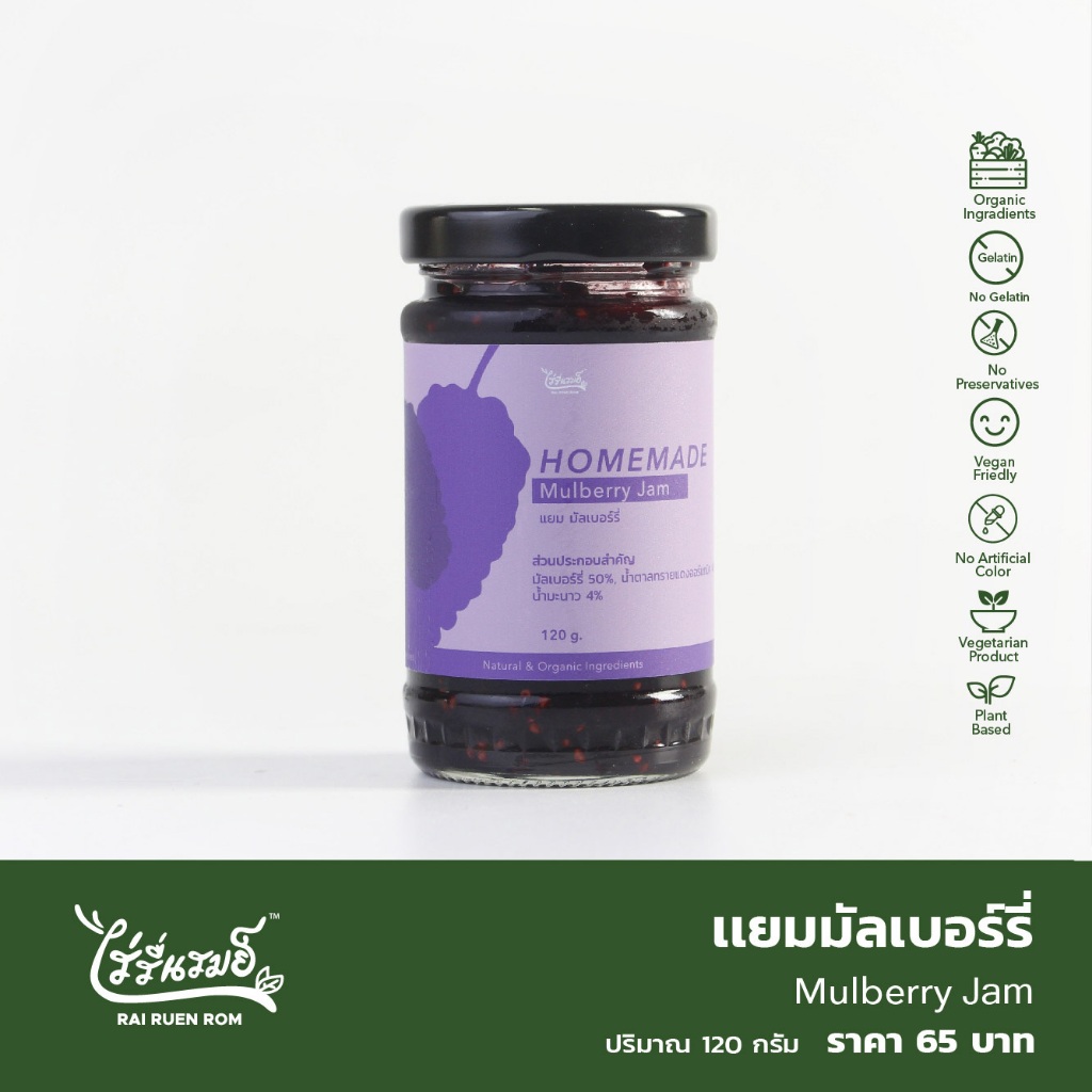 แยมมัลเบอร์รี่ : Mulberry Jam