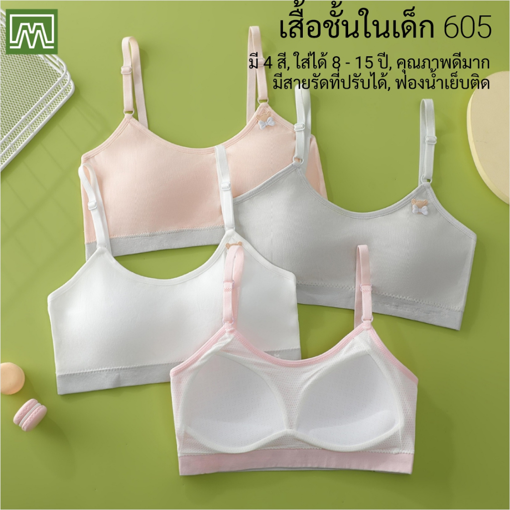 #705 เสื้อชั้นในสตรี ผู้หญิง, นักเรียน (ฟรีไซส์, 12 - 18 ปีขึ้นไป ผู้ใหญ่ใส่ได้) เนื้อผาดี, ใส่สบาย: 4 สี