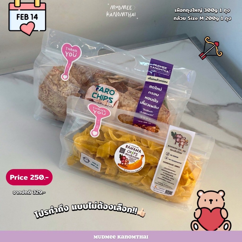 โปร in Love รักไม่เลือก โลก 2 ใบ เผือกแก้วกรอบ ใหญ่(250g.) 1 ถุง + กล้วยไข่หอมทองทอดกรอบ M 1 ถุง
