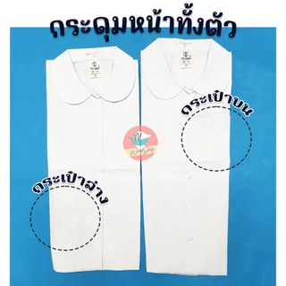 เสื้อนักเรียน ตราสมอ เสื้อคอบัว กระเป๋าล่าง กระเป๋าบน เสื้อนักเรียนคอบัว