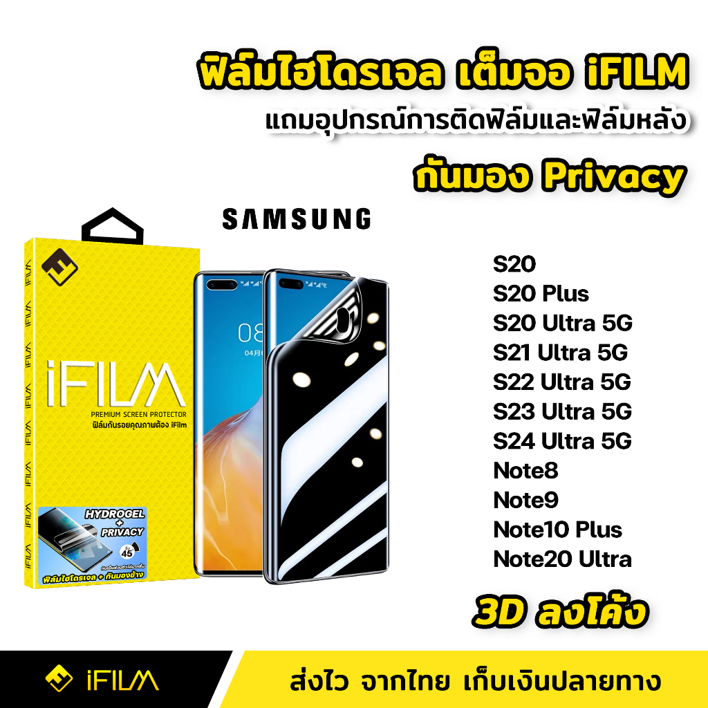 iFilm ฟิล์มกันมอง ไฮโดรเจล Samsung Note20Ultra S20 Plus S22 S23 Ultra 5G S24 Ultra 5G ฟิล์ม กันเสือก กันเผือก Privacy