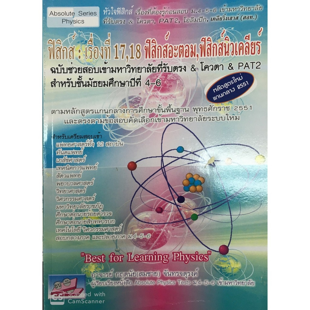 ฟิสิกส์ :เรื่องที่ 17, 18 ฟิสิกส์อะตอม, ฟิสิกส์นิวเคลียร์ ฉบับช่วยสอบเข้ามหาวิทยาลัย //กฤตนัย จันทรจตุรงค์ 9786167706412