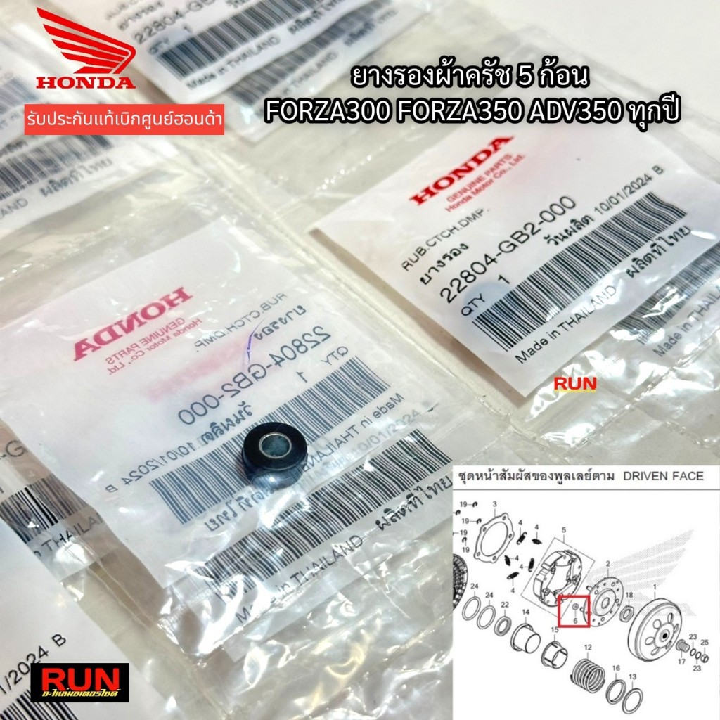 ลูกยางครัช 5 ก้อน FORZA300, FORZA350, ADV350 ทุกปี รับประกันของแท้เบิกศูนย์ HONDA รหัส 22804-GB2-000