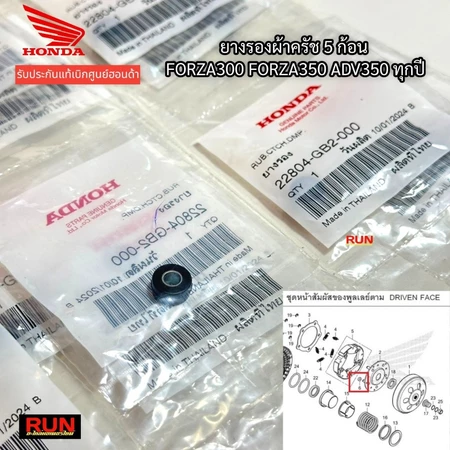 ลูกยางครัช FORZA300, FORZA350, ADV350 Waveทุกรุ่น ทุกปี รับประกันของแท้เบิกศูนย์ HONDA รหัส 22804-GB2-000