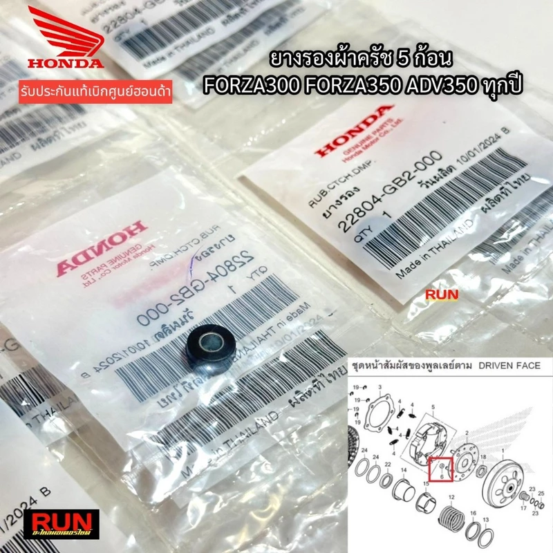 ลูกยางครัช FORZA300, FORZA350, ADV350 Waveทุกรุ่น ทุกปี รับประกันของแท้เบิกศูนย์ HONDA รหัส 22804-GB2-000