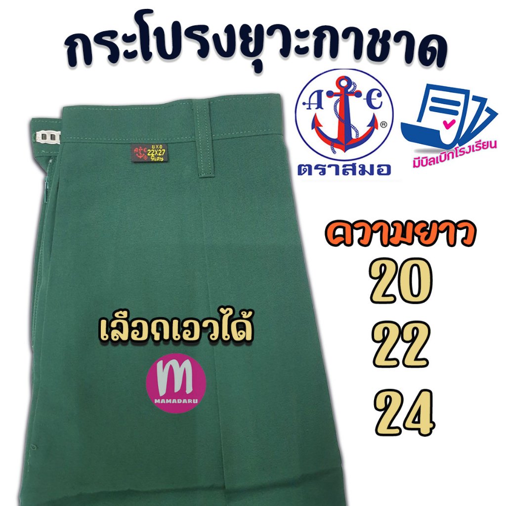 กระโปรงเนตรนารี ตราสมอ ยาว 20 22 24 เลือกเอวได้ กระโปรงตราสมอ สีเขียวเข้ม