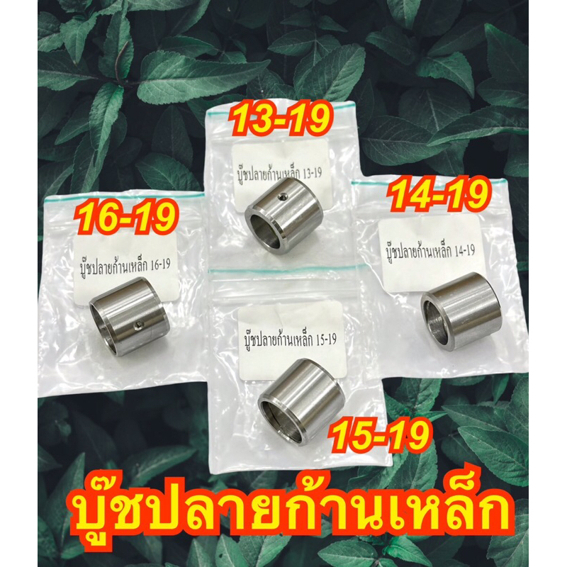 บู๊ชปลายก้านเหล็กอย่างดีขนาด19-13 /19-14 /19-15 /19-16มิล