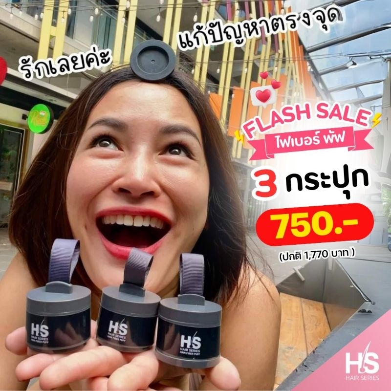 ปิดเหม่ง ทนน้ำทนเหงื่อ Hair Series ไฟเบอร์ พัฟ Flash Sale 3 กระปุก 750 บาท