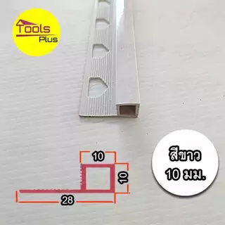 คิ้วกระเบื้องพีวีซี PVC เหลี่ยม เคลือบเงา ขนาด 10 มม..ยาว 2 เมตร สั่งขึ้นต่ำ 3 เส้น