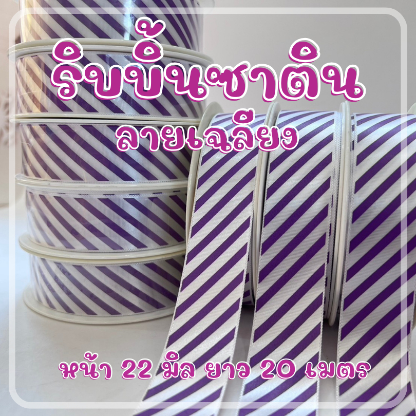 ริบบิ้นซาติน พิมพ์ลายเฉลียง สำหรับทำโบว์ / งานประดิษฐ์ ริบบิ้นเกรดพรีเมี่ยม ราคาถูกมาก ๆ ร้านในไทย dt18shop