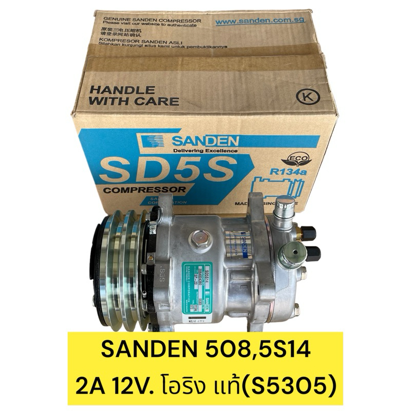 คอมใหม่ ซันเด้น SD-508 5S14 12v.โอริง แท้ สิงคโปร์ (Sanden)