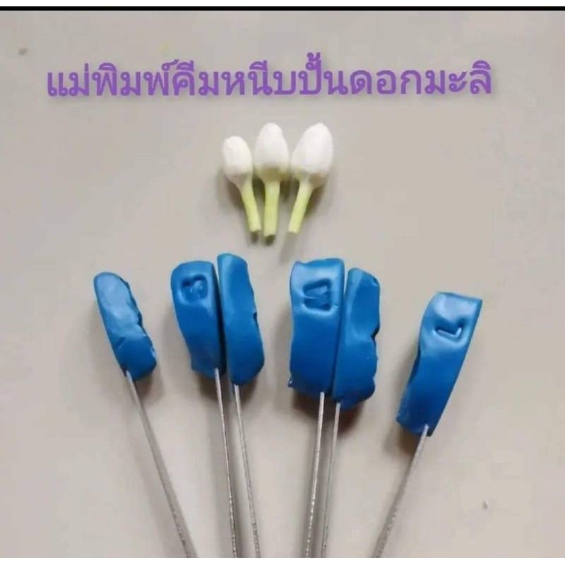 แม่พิมพ์​คีมหนีบปั้นดอกมะลิตูมมี3ขนาด​ ขนาดล่ะ 250 บาท ต่อชิ้น