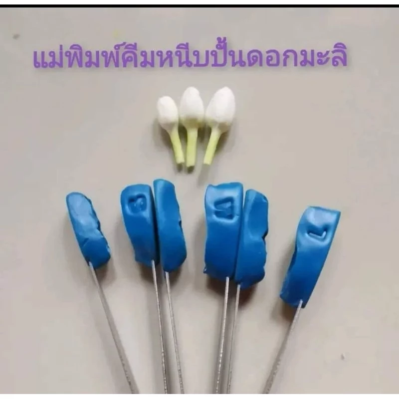 แม่พิมพ์​คีมหนีบปั้นดอกมะลิตูมมี3ขนาด​ ขนาดล่ะ 250 บาท ต่อชิ้น
