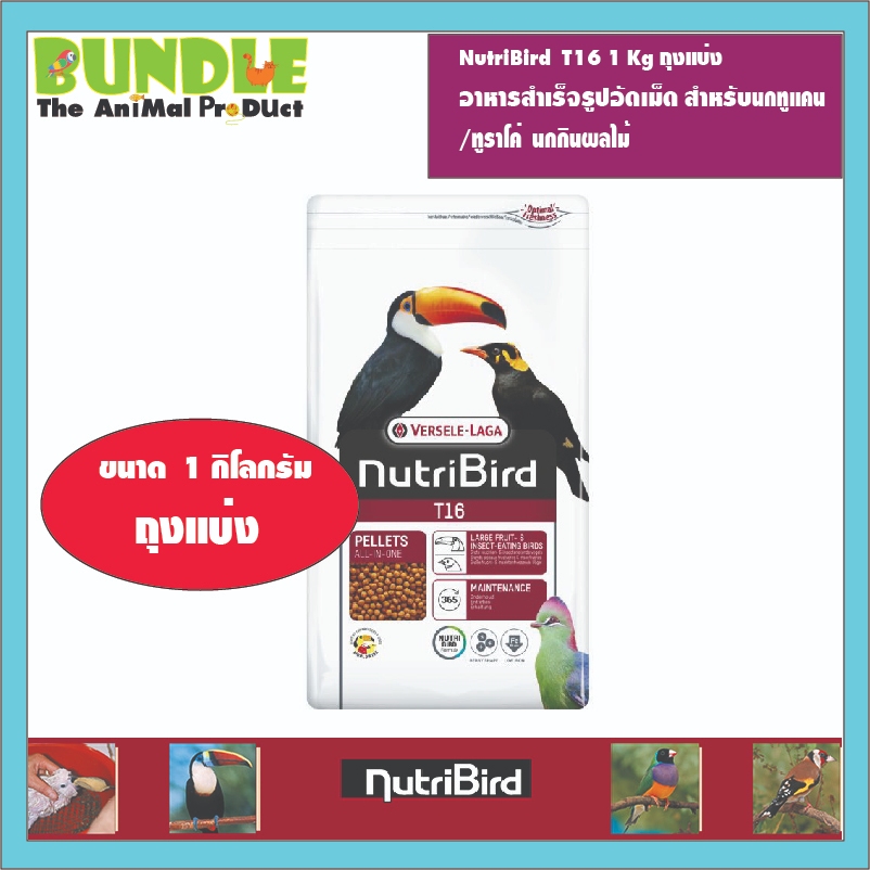 NutriBird  T16 1 Kg ถุงแบ่ง อาหารสำเร็จรูปอัดเม็ด สำหรับนกทูแคน /ทูราโค่  นกกินผลไม้