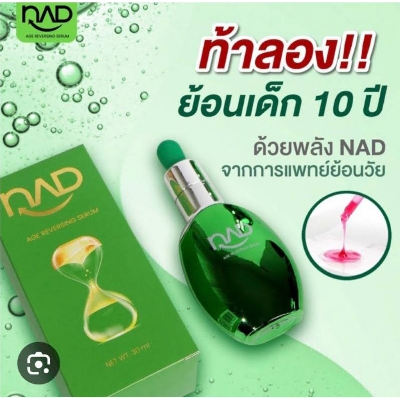 NAD SERUM เซรั่มย้อนวัย (พร้อมส่ง)