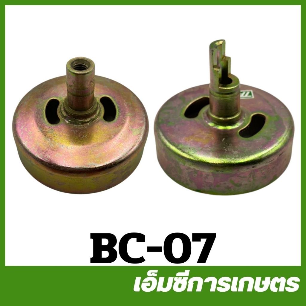 BC-07 เกลียวใน  8 มิล เบ้าคลัช ถ้วยคลัช ครัช ชามครัช เครื่องตัดหญ้า เครื่องพ่นยา