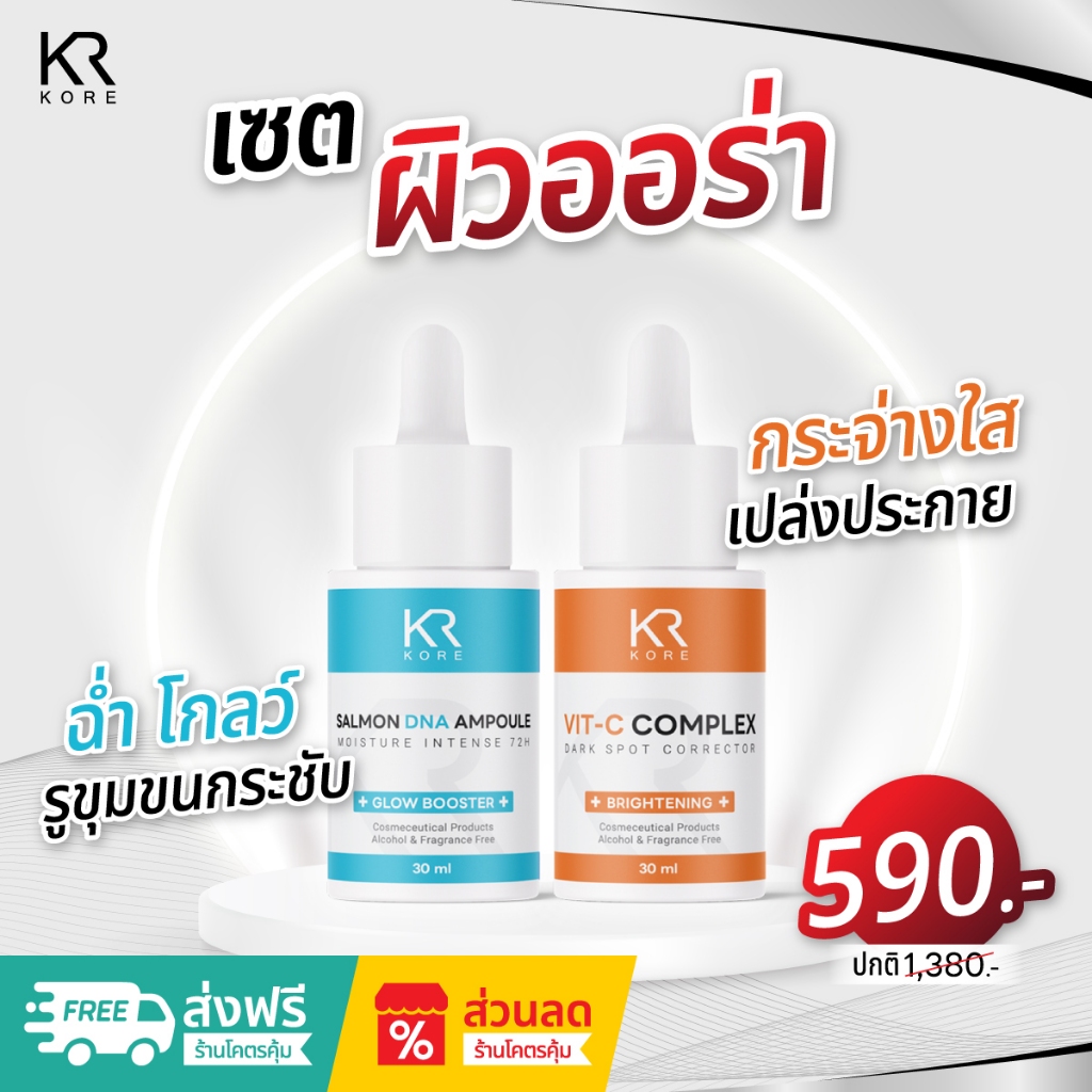 เซตคู่ผิวออร่า เซรั่มผู้มีปัญหาผิวขาดน้ำ รูขุมขนกว้าง และผิวหมองคล้ำ ไม่กระจ่างใส KORE SALMON DNA AMPOULE + VIT-C COMPLE