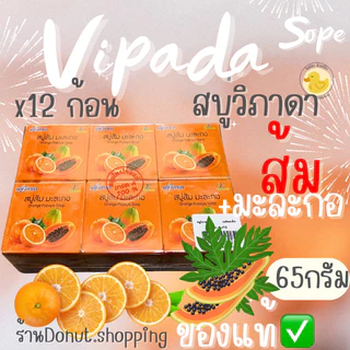 สบู่วิภาดาส้ม มะละกอ ของแท้ ยกแพค12ก้อน ขนาด65กรัม.(สบู่เปลือย)