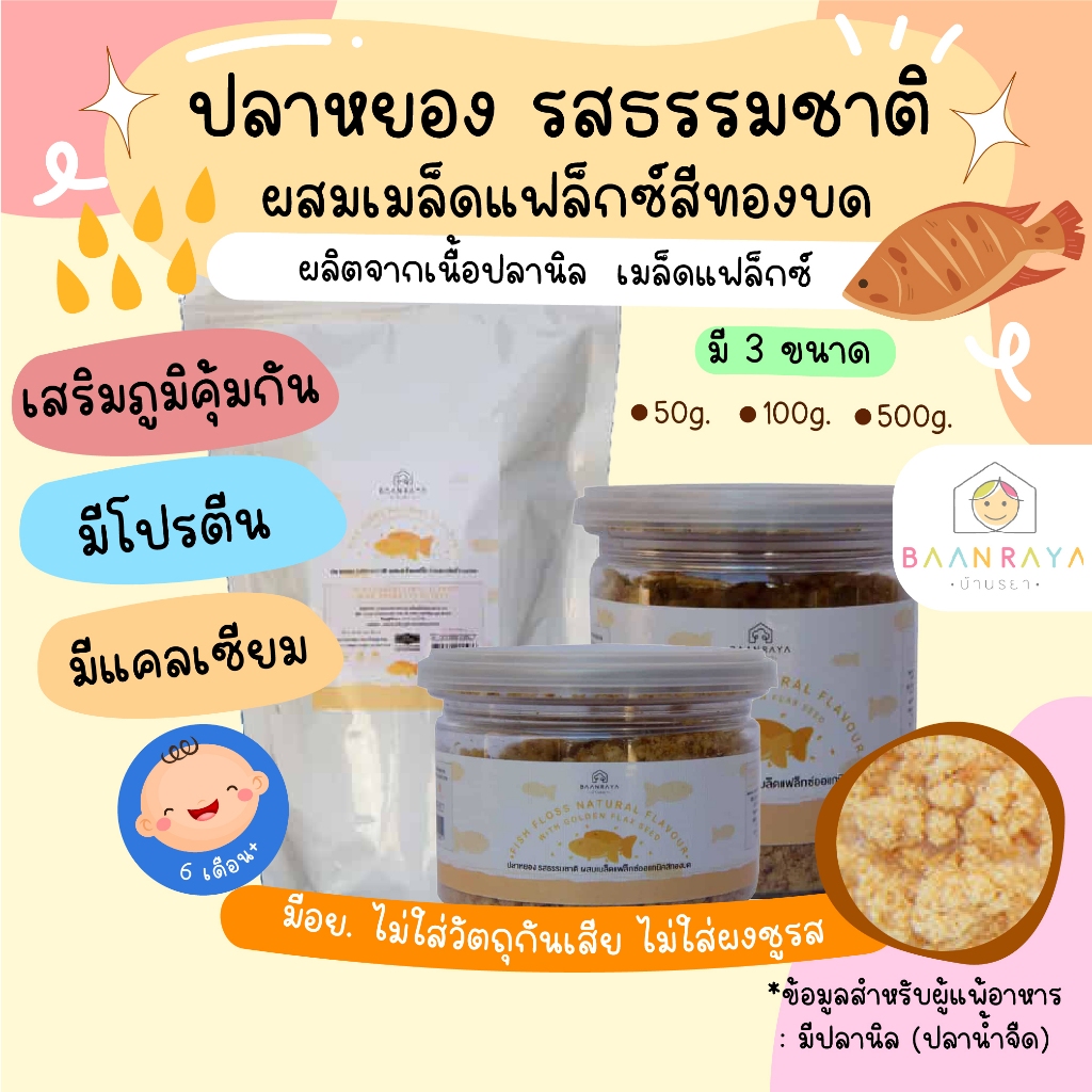 ปลาหยอง รสเมล็ดแฟลกซ์ ออแกนิค สีทอง 50 กรัม ตราบ้านรยา อาหารเด็ก อาหารสำหรับเด็ก พร้อมส่ง มี อย.บ้านรยา BAANRAYA (6m+)