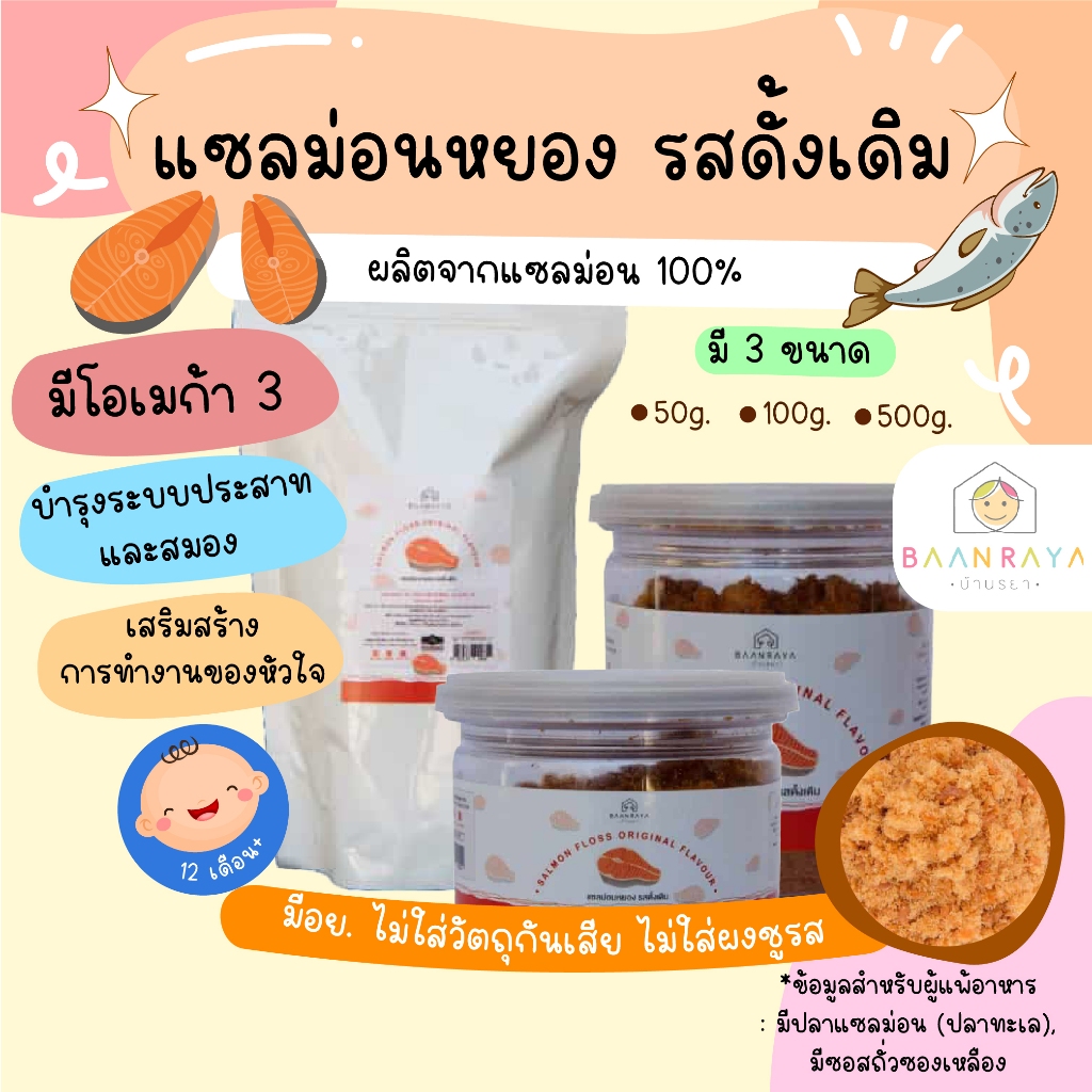 แซลมอนหยอง ฮาลาล  halal โรยข้าวเด็ก รสดั้งเดิม (60 กรัม) ตรา บ้านรยา อาหารเด็ก อาหารสำหรับเด็ก บ้านรยา (12m+) อาหารเด็ก