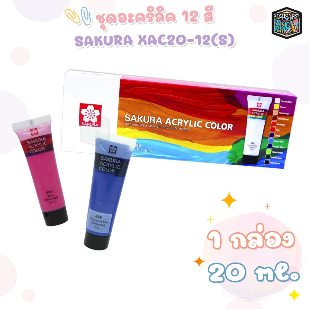 Sakura Acrylic Color XAC20-12 สีอะคริลิค ซากุระ 20 ml. บรรจุ 12 สี