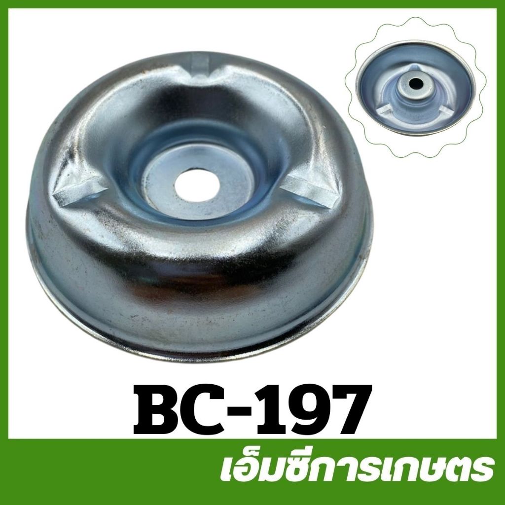 BC-197 ถ้วยรองใบมีด คละแบบ สูงลึก NEW เครื่องตัดหญ้า