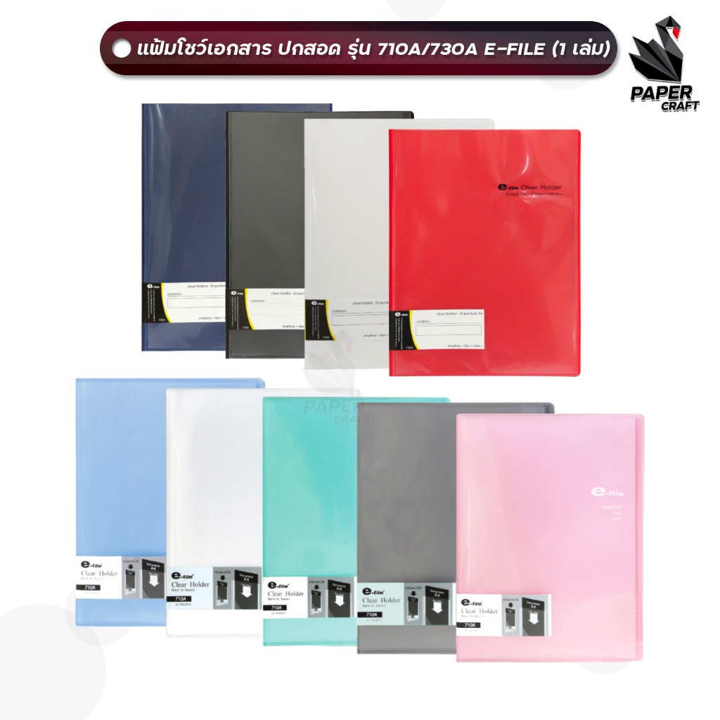 E-File (อี-ไฟล์) แฟ้ม แฟ้มโชว์เอกสาร รุ่น 710 / 730 ขนาด A4 สีใสและสีทึบ ( 1 เล่ม )