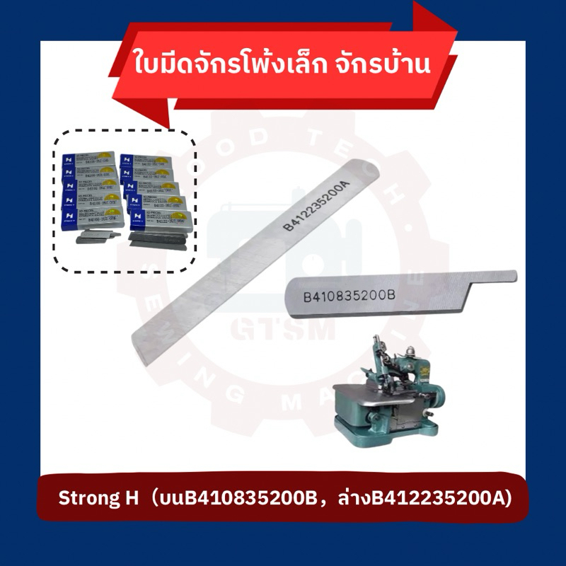 ใบมีดจักรโพ้งเล็ก จักรบ้าน Strong H แท้ (บนB410835200B，ล่างB412235200A) สำหรับจักรโพ้งเล็ก 3 เส้น