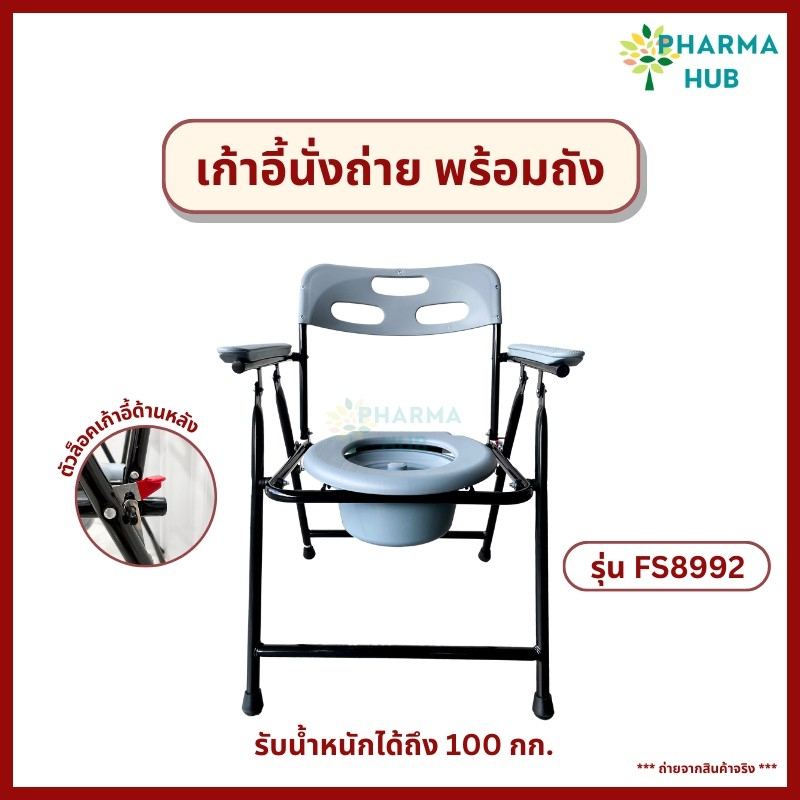 Fosun เก้าอี้นั่งถ่ายพับได้ รุ่น FS8992 พร้อมพนักพิง และถังพลาสติก ส้วมเคลื่อนที่ ยี่ห้อ FOSUN รับน้ำหนักได้ 100 กก.