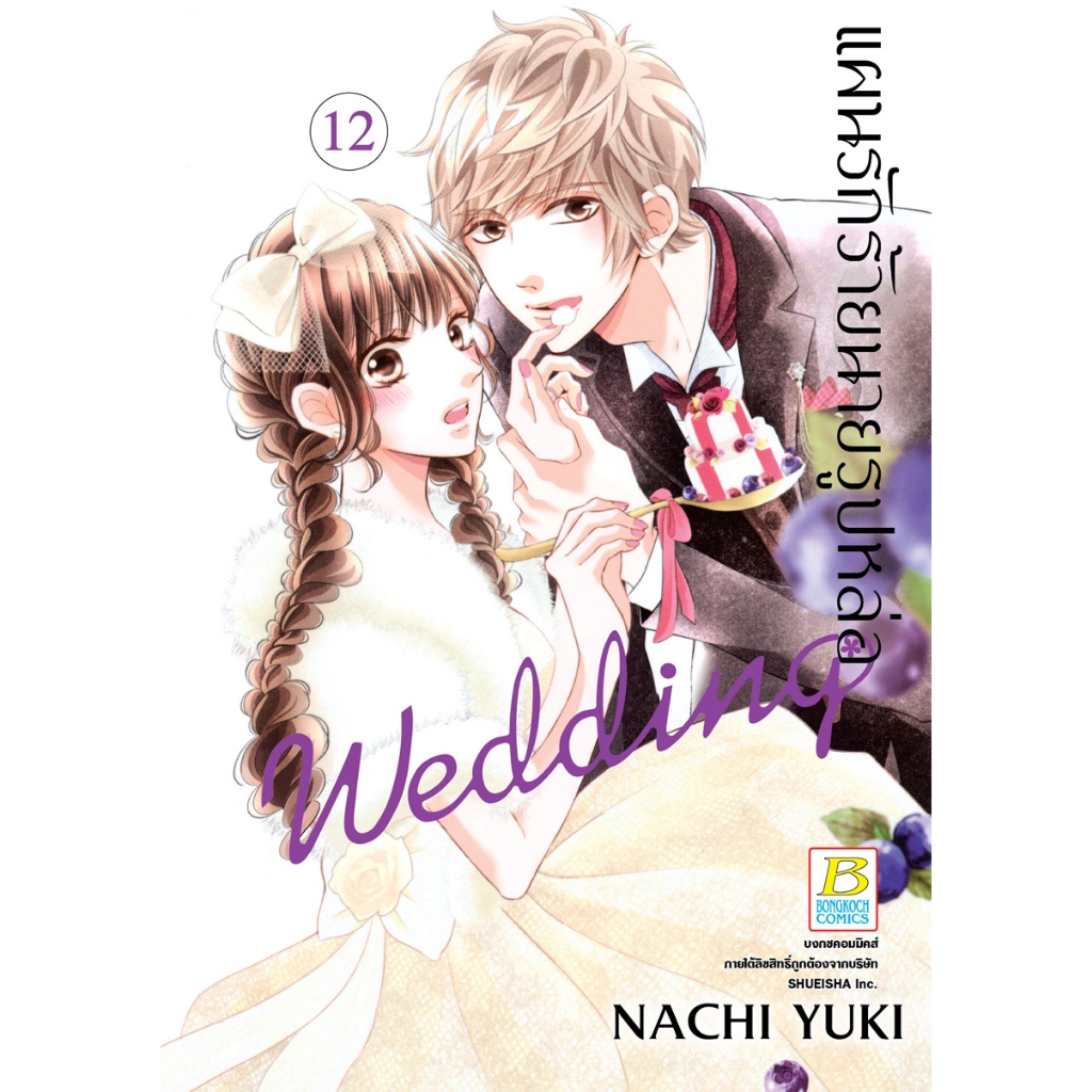 บงกช bongkoch หนังสือการ์ตูนเรื่อง แผนรักร้ายนายรูปหล่อ Wedding เล่ม 12