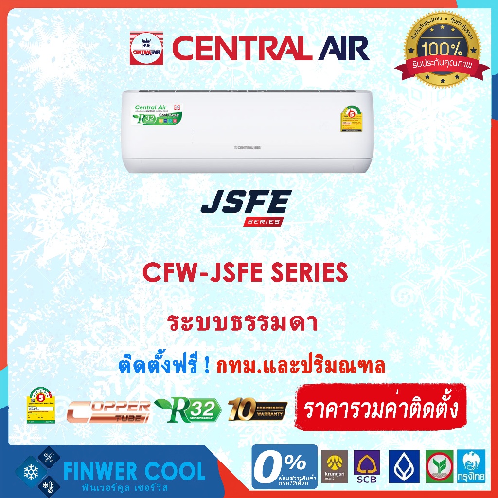 แอร์บ้านติดผนัง CENTRAL AIR รุ่น CFW-JSFE ระบบธรรมดา 9000-25000 BTUพร้อมติดตั้ง