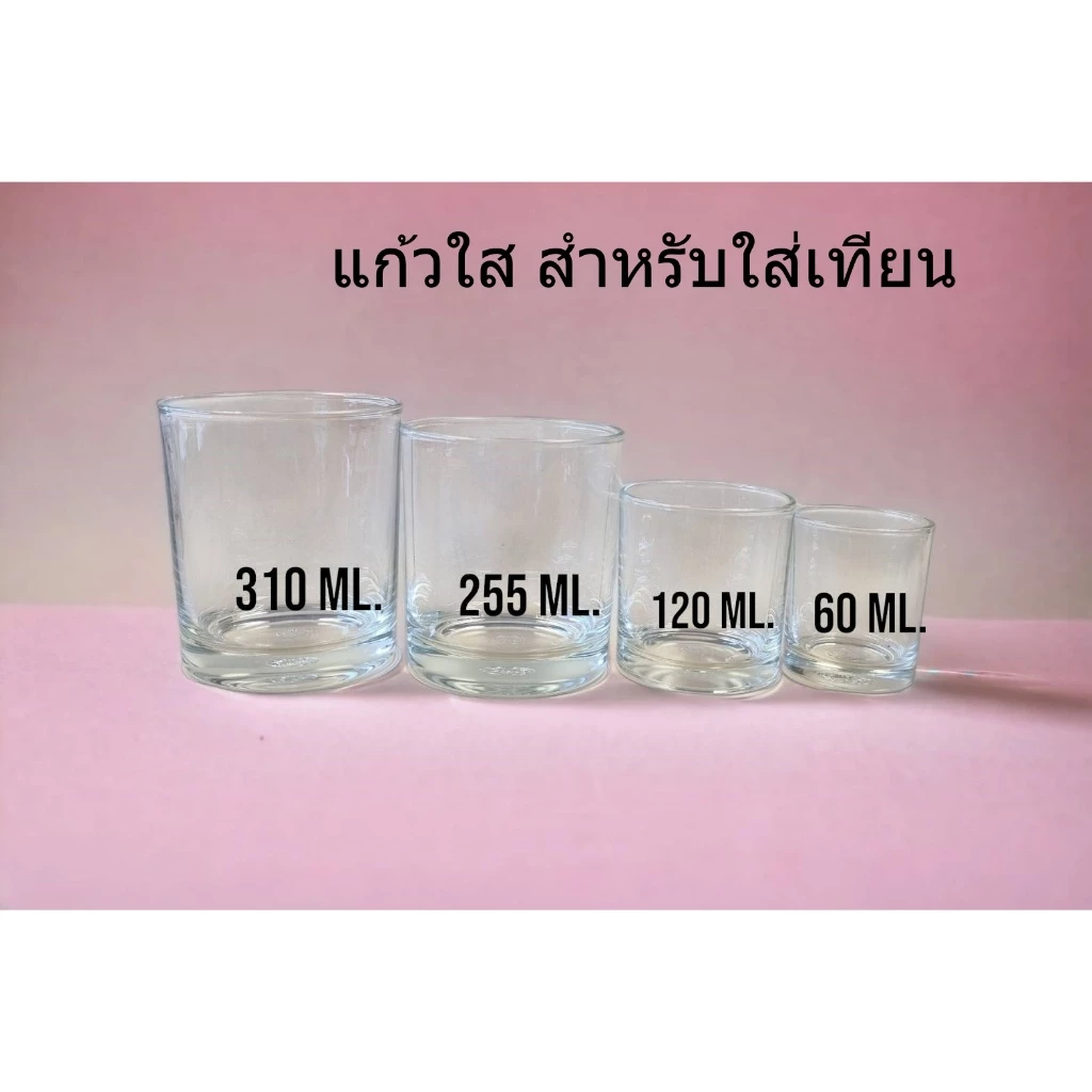 แก้วใสสำหรับเทเทียนหอมไขถั่วเหลือง มี 4 ขนาด 60 ml. 120 ml. 255 ml. 75ml.