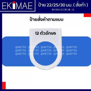 ป้าย เนมเพลท ป้ายตู้คอนโทรล ป้ายสวิทช์ ป้ายแล้มป์ ( 1 แผ่น รูขนาด 25 มม. (ใส่ 22 มม.ได้) ) ป้ายสั่งทำ