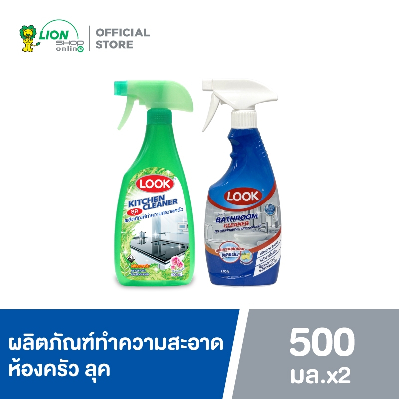 LOOK สเปรย์ ทำความสะอาดห้องครัว ลุค กลิ่นฟลอรัลเฟรช  500 มล. + สเปรย์ทำความสะอาดห้องน้ำ แบบหัวฉีด 500 มล. LIONSOS