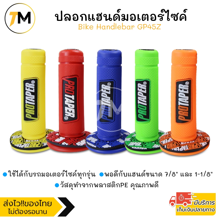 ปลอกแฮนด์ ปลอกมือ มอเตอร์ไซค์ จักรยาน สกู๊ตเตอร์ ใช้ได้กับรถทุกรุ่น ใส่แทนของเดิมได้ Bike Handlebar GP45Z