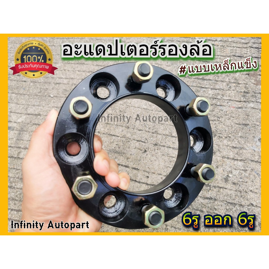(1ข้าง)อะแดปเตอร์รองล้อ 6รู ออก 6รู [แบบเหล็กแข็ง] มีบ่ารับ พร้อมน๊อต ครบชุด อย่างดี มีมาตราฐาน