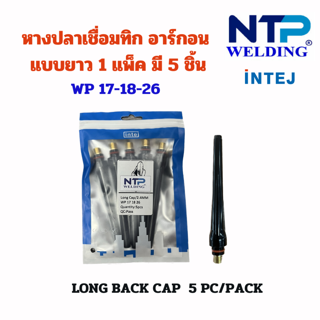 อะไหล่หางปลา เชื่อมทิก อาร์กอน 5 ชิ้น ต่อแพ็ค แบบยาว (Long Back Cap) WP 17,18,26