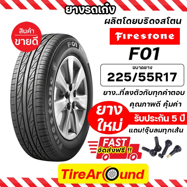 225/55R17 ยางไฟร์สโตน รุ่น F01(ผู้ผลิตเดียวกับบริดจสโตน) แถมจุ๊บลม รับประกัน5ปี /ยางล็อตใหม่ปี 24