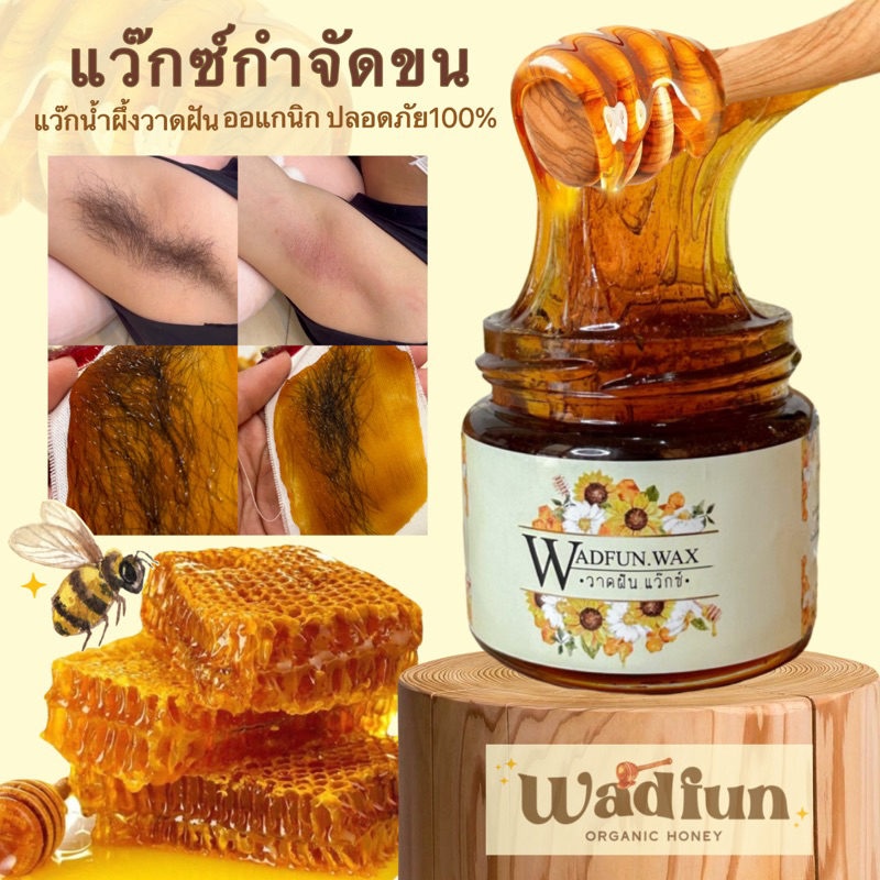 แว๊กซ์สูตรเข้มข้น สำหรับขนหนาโดยฉะเพราะ ขนขา ขนเเขน ขนรักเเร้ ขนจิมิ แว๊กซ์กำจัดขน แว๊กซ์น้ำผึ้ง